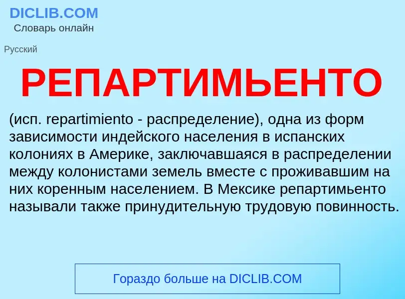 What is РЕПАРТИМЬЕНТО - definition