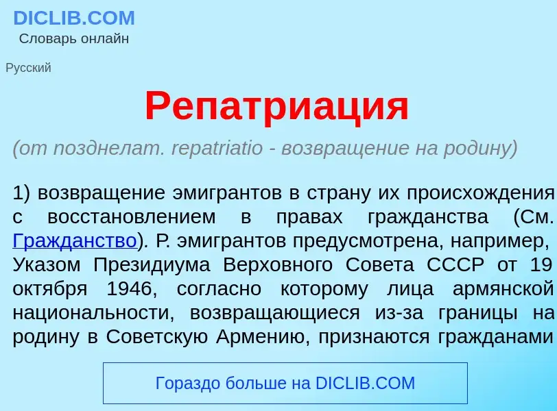 What is Репатри<font color="red">а</font>ция - meaning and definition