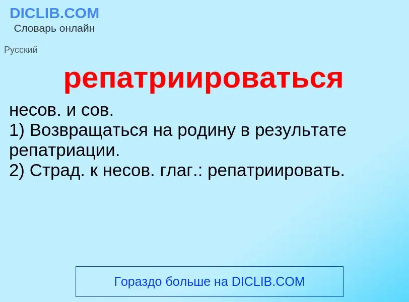 O que é репатриироваться - definição, significado, conceito