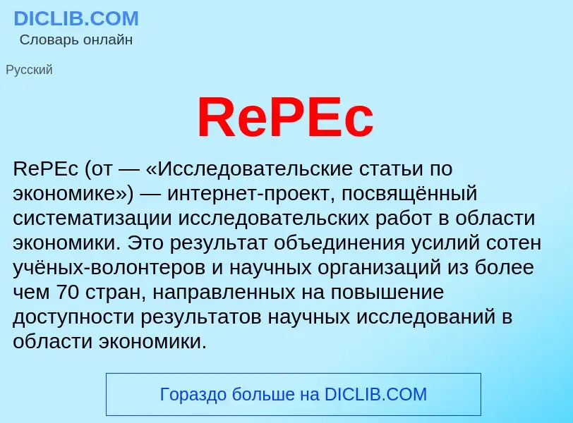 Что такое RePEc - определение