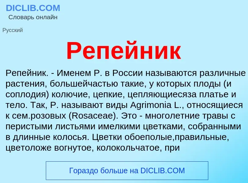 Что такое Репейник - определение