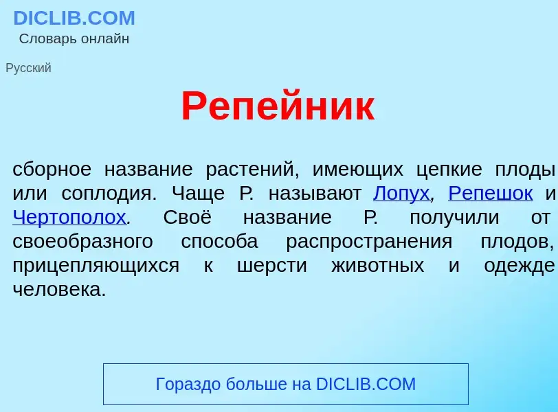 O que é Реп<font color="red">е</font>йник - definição, significado, conceito