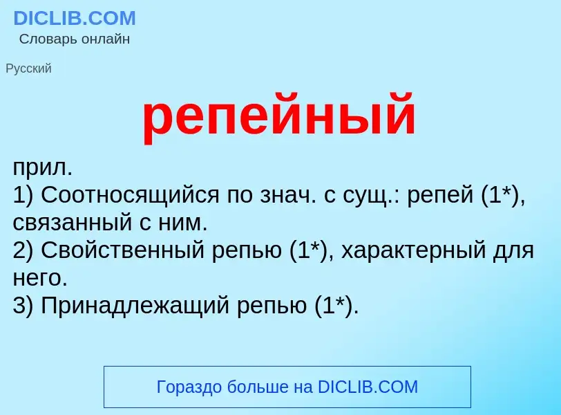 Что такое репейный - определение