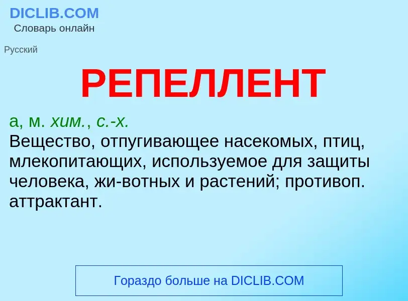 ¿Qué es РЕПЕЛЛЕНТ? - significado y definición