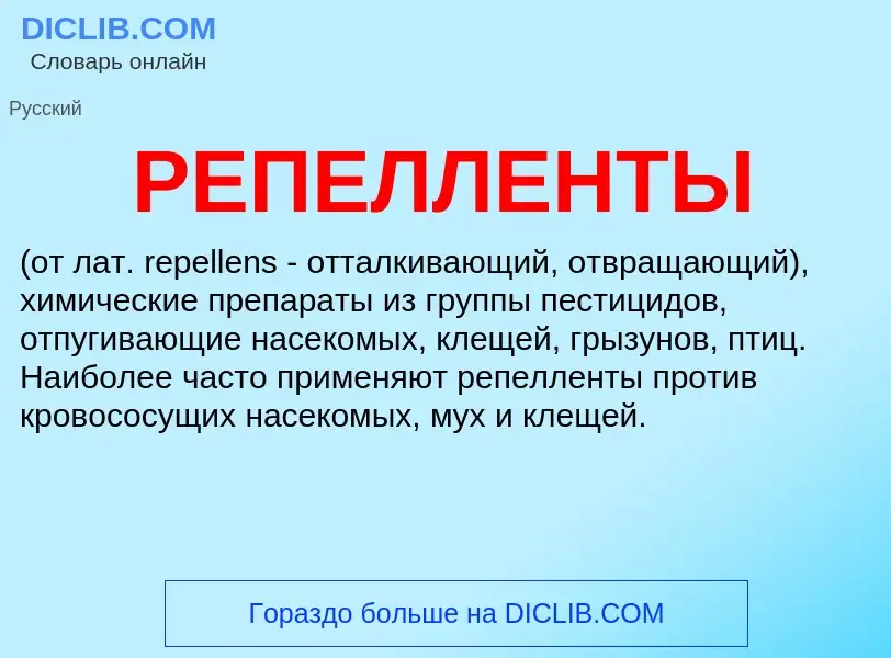 Что такое РЕПЕЛЛЕНТЫ - определение