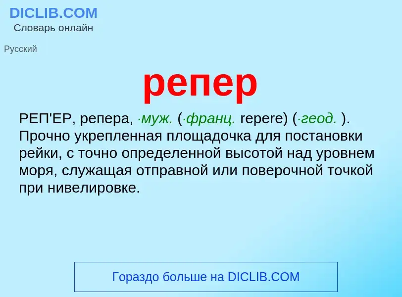 ¿Qué es репер? - significado y definición