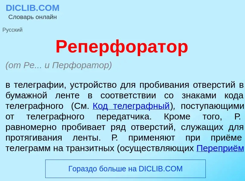 O que é Реперфор<font color="red">а</font>тор - definição, significado, conceito