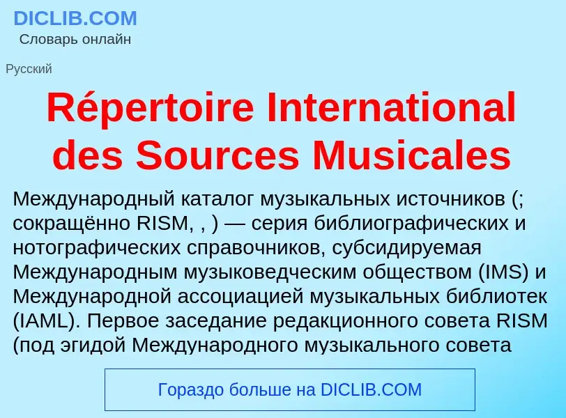 Что такое Répertoire International des Sources Musicales - определение