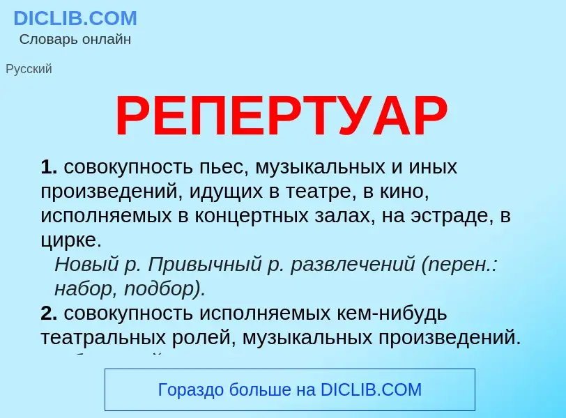 Что такое РЕПЕРТУАР - определение