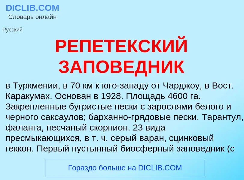 Что такое РЕПЕТЕКСКИЙ ЗАПОВЕДНИК - определение