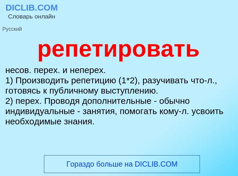 Wat is репетировать - definition