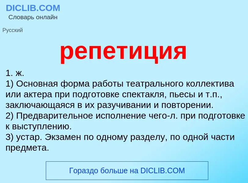 Что такое репетиция - определение