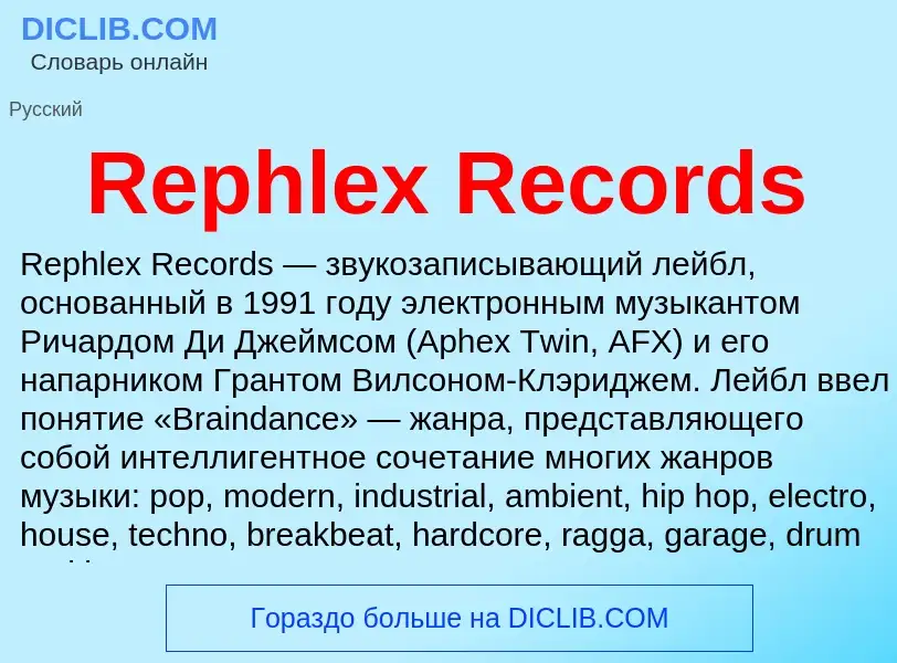 Что такое Rephlex Records - определение