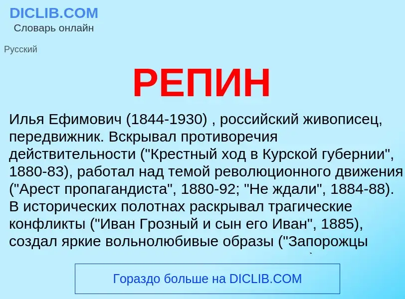 What is РЕПИН - meaning and definition