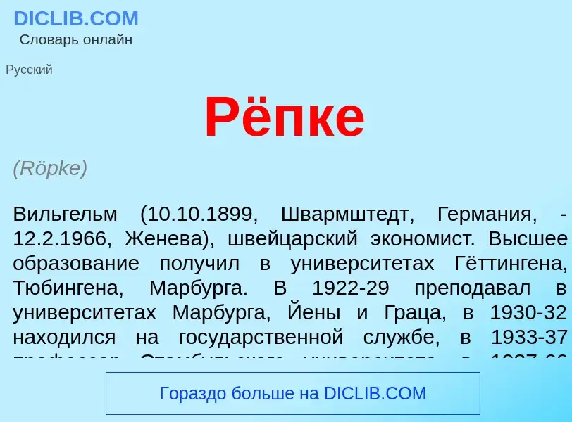 Was ist Рёпке - Definition