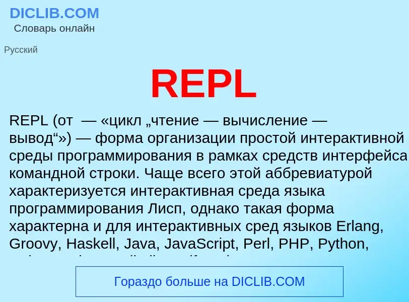 Что такое REPL - определение