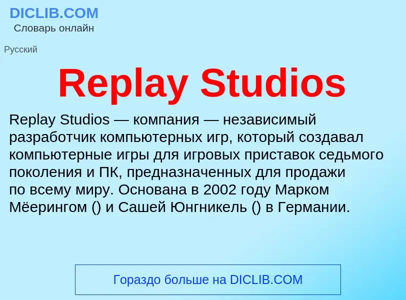 Что такое Replay Studios - определение