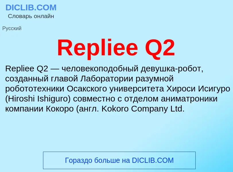 Что такое Repliee Q2 - определение