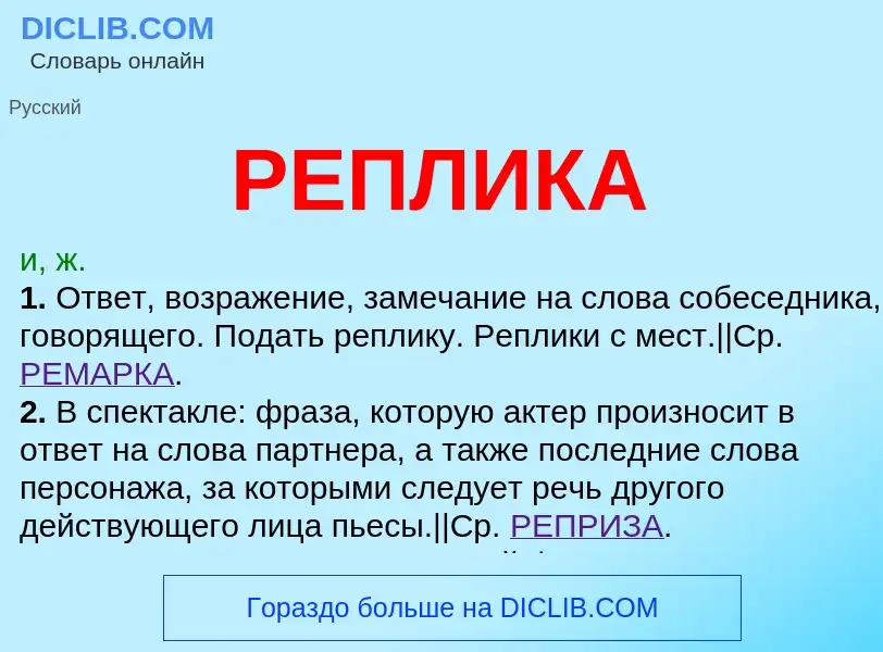 What is РЕПЛИКА - meaning and definition