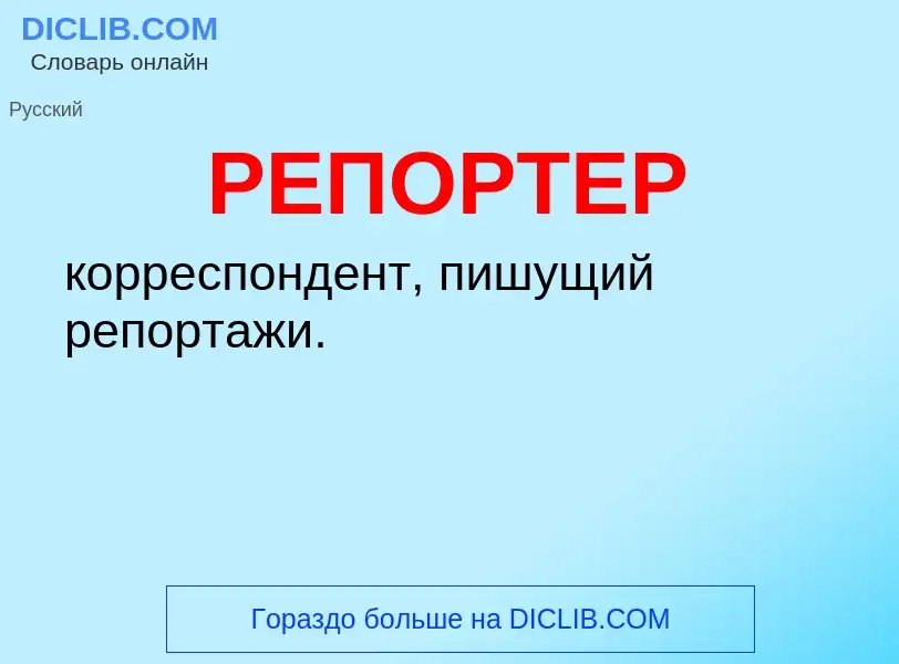 Что такое РЕПОРТЕР - определение