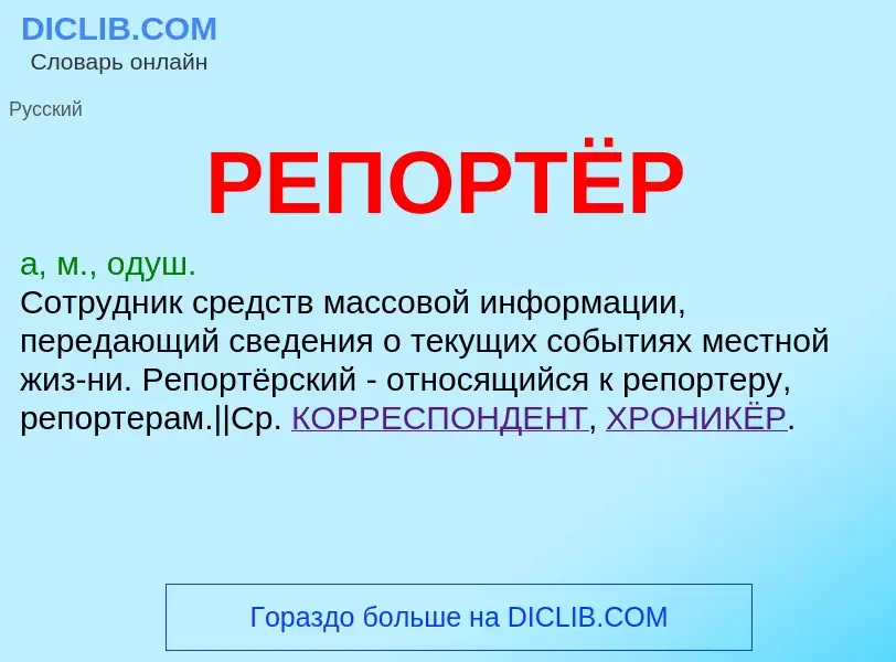 Что такое РЕПОРТЁР - определение