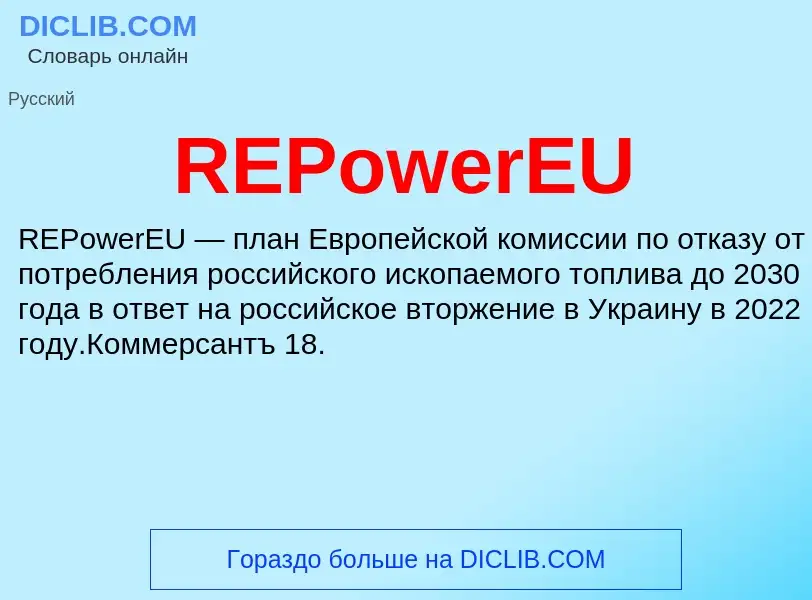 Что такое REPowerEU - определение