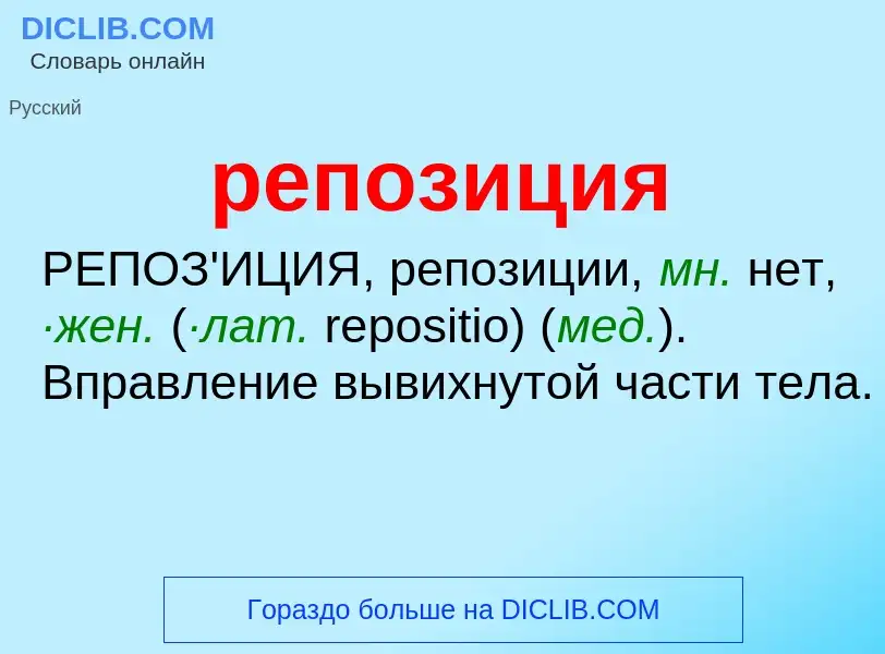 ¿Qué es репозиция? - significado y definición