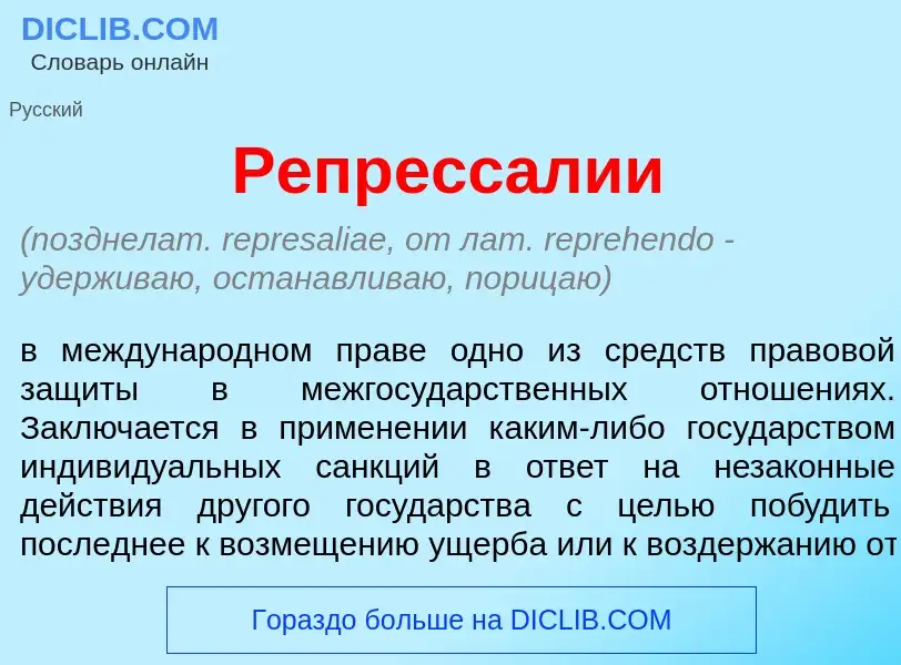 Что такое Репресс<font color="red">а</font>лии - определение