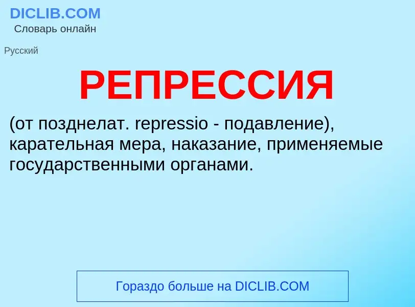 What is РЕПРЕССИЯ - meaning and definition