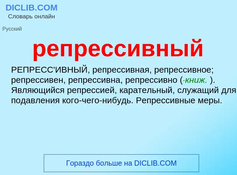 Что такое репрессивный - определение