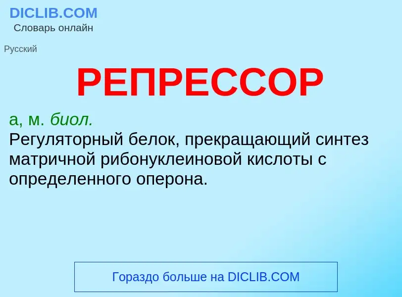 What is РЕПРЕССОР - meaning and definition