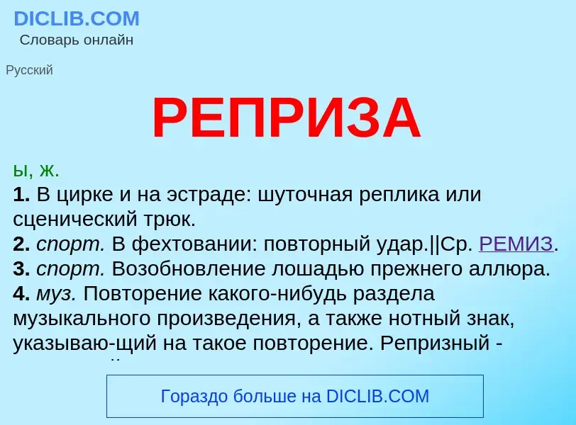 What is РЕПРИЗА - meaning and definition