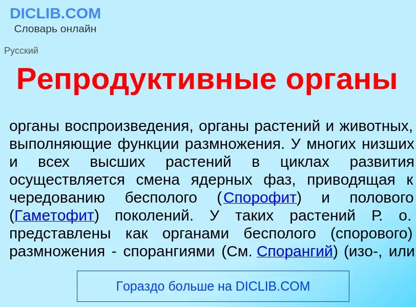 Che cos'è Репродукт<font color="red">и</font>вные <font color="red">о</font>рганы - definizione