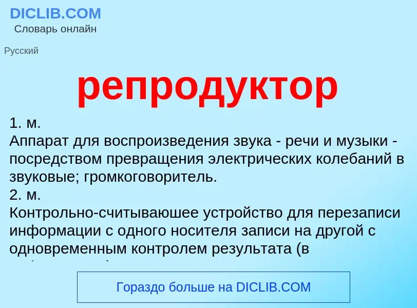 What is репродуктор - definition