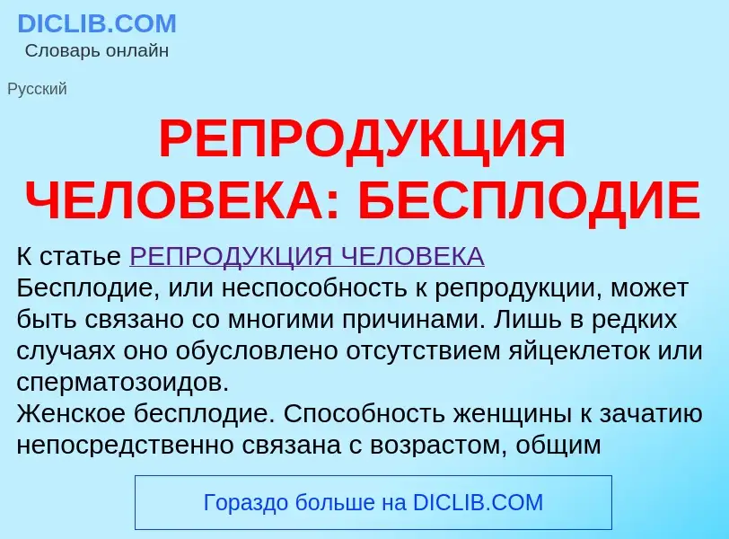 Что такое РЕПРОДУКЦИЯ ЧЕЛОВЕКА: БЕСПЛОДИЕ - определение