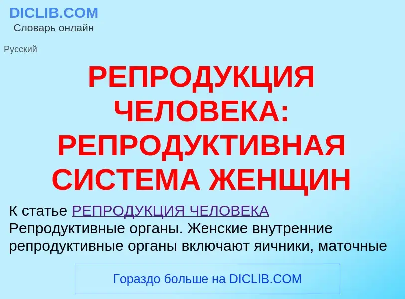 Что такое РЕПРОДУКЦИЯ ЧЕЛОВЕКА: РЕПРОДУКТИВНАЯ СИСТЕМА ЖЕНЩИН - определение