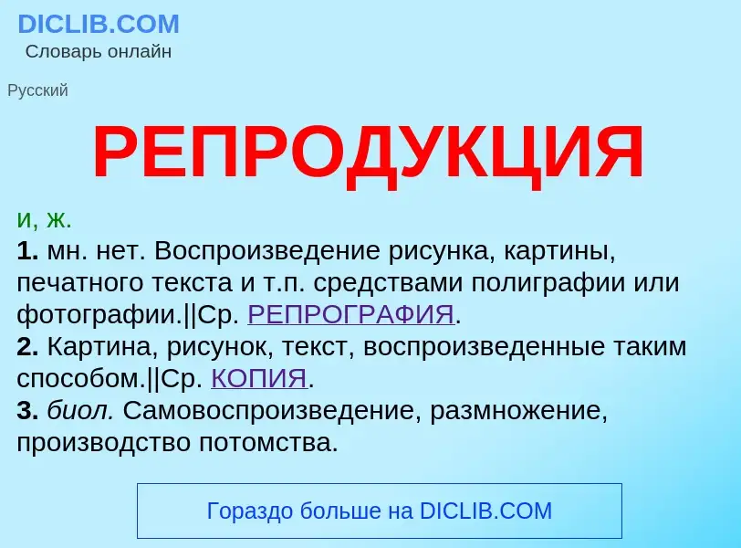 O que é РЕПРОДУКЦИЯ - definição, significado, conceito