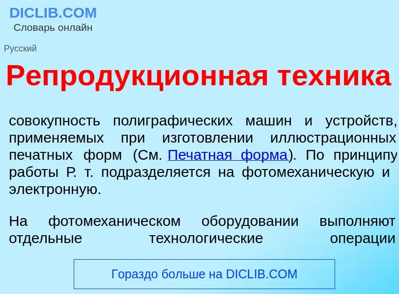 ¿Qué es Репродукци<font color="red">о</font>нная т<font color="red">е</font>хника? - significado y d