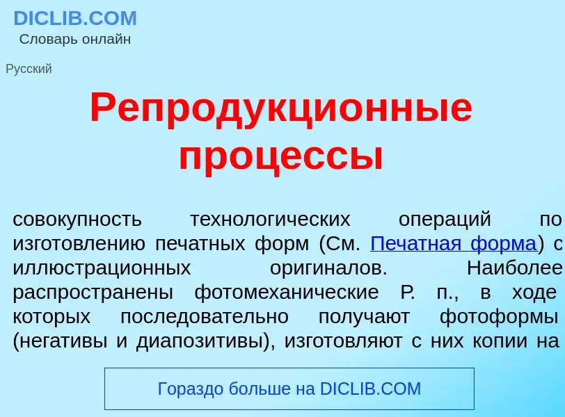 Was ist Репродукци<font color="red">о</font>нные проц<font color="red">е</font>ссы - Definition