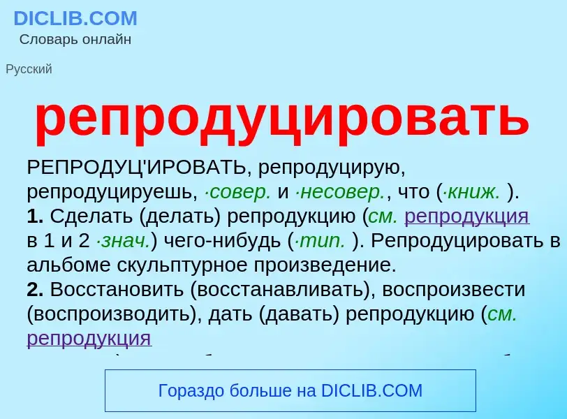 What is репродуцировать - definition