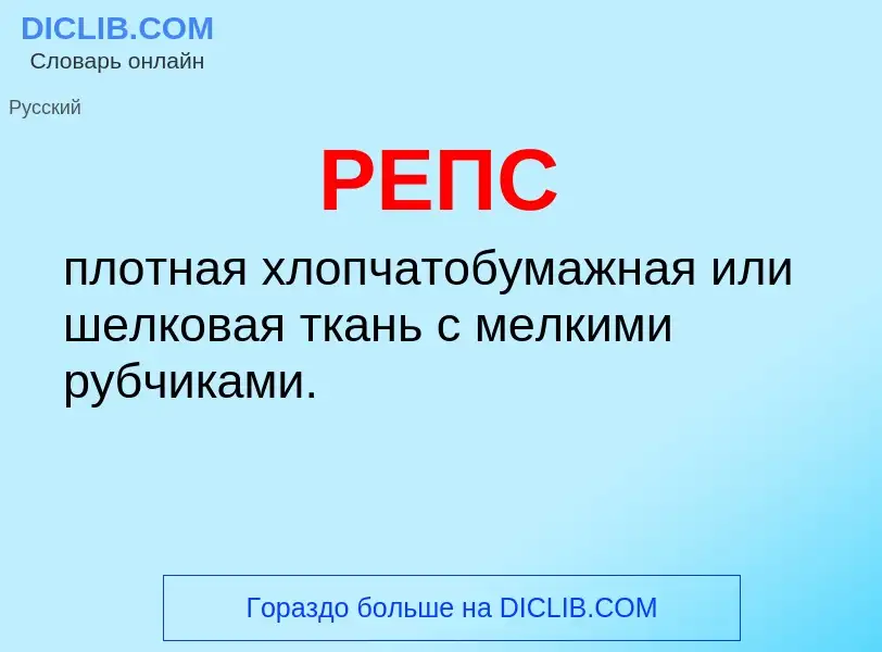 ¿Qué es РЕПС? - significado y definición