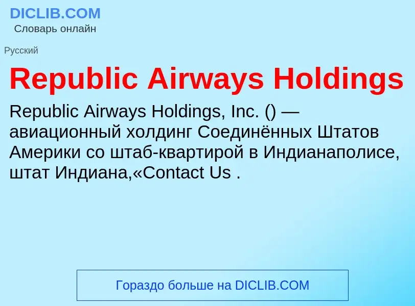 Что такое Republic Airways Holdings - определение