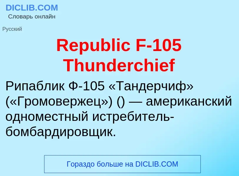 Что такое Republic F-105 Thunderchief - определение