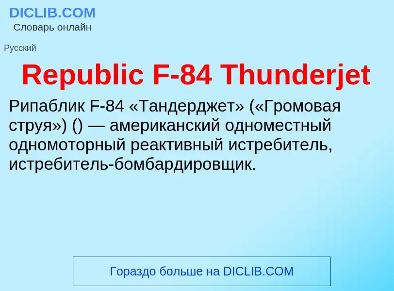 O que é Republic F-84 Thunderjet - definição, significado, conceito