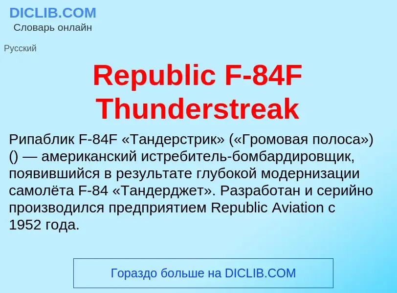 Что такое Republic F-84F Thunderstreak - определение