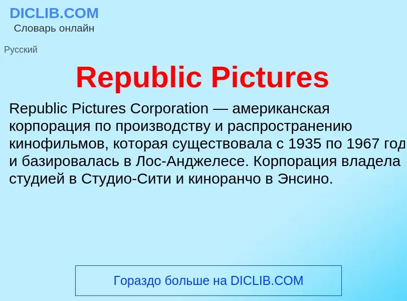 Что такое Republic Pictures - определение