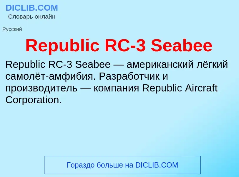 Что такое Republic RC-3 Seabee - определение