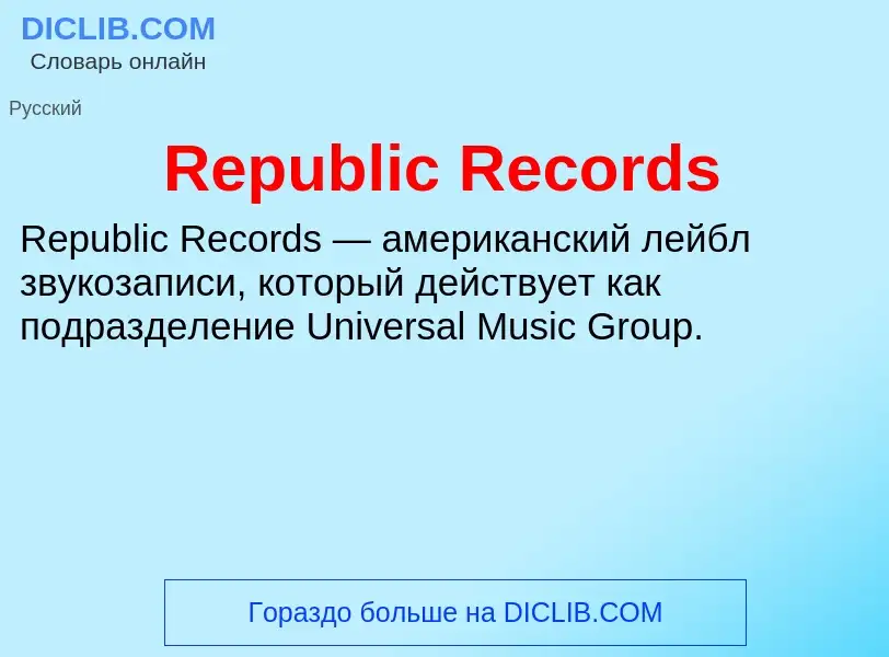 Что такое Republic Records - определение