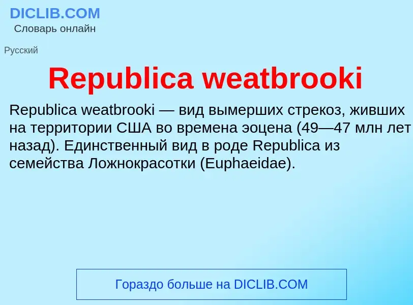 Что такое Republica weatbrooki - определение