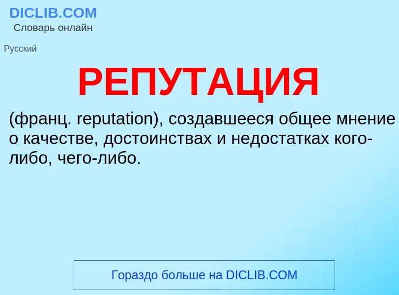 ¿Qué es РЕПУТАЦИЯ? - significado y definición